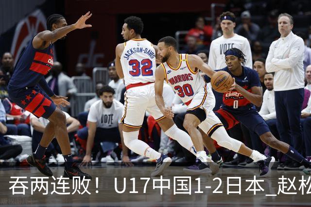吞两连败！U17中国1-2日本 赵松源破门U17国足全场仅2次射门