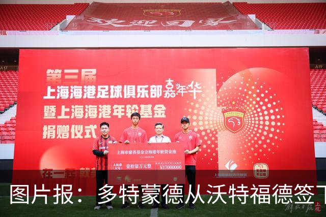 图片报：多特蒙德从沃特福德签下了一位草坪管理专家