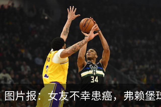 图片报：女友不幸患癌，弗赖堡球员艾伦·丁克希亲自为女友剃发
