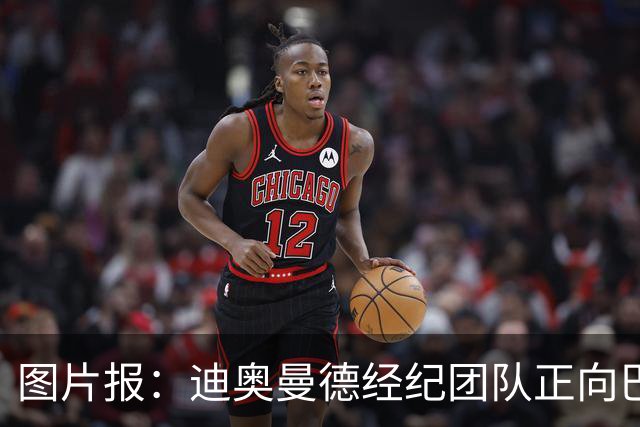 图片报：迪奥曼德经纪团队正向巴黎施压，希望其尽快明确态度