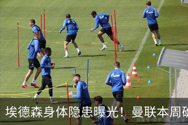 埃德森身体隐患曝光！曼联本周确定体检结果，若转会取消或追法国世界杯铁腰