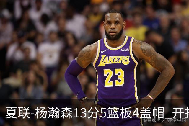 夏联-杨瀚森13分5篮板4盖帽 开拓者胜掘金