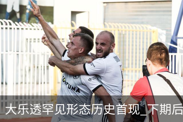 大乐透罕见形态历史首现 下期后区1特点概率90%