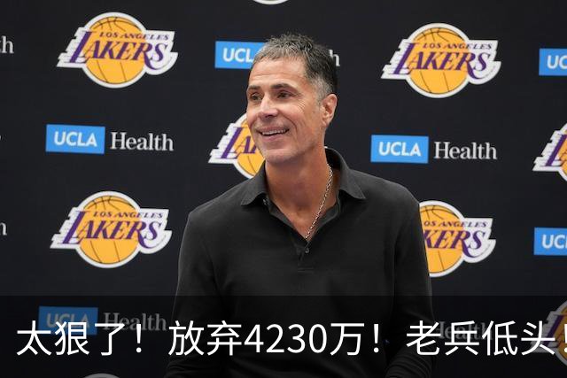 太狠了！放弃4230万！老兵低头！自降身价吗？