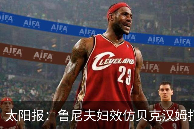 太阳报：鲁尼夫妇效仿贝克汉姆打造个人品牌，科琳身家约3000万镑