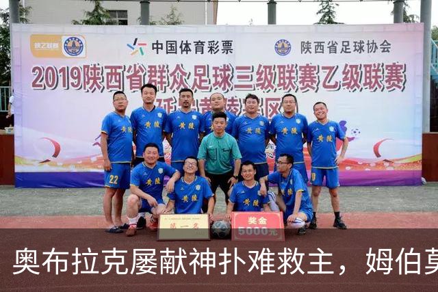 奥布拉克屡献神扑难救主，姆伯莫梅开二度，曼联2-1复仇马竞