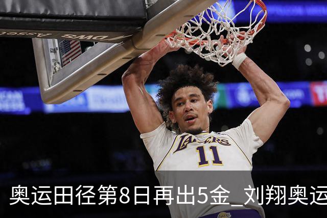 奥运田径第8日再出5金 刘翔奥运纪录至少保持24年