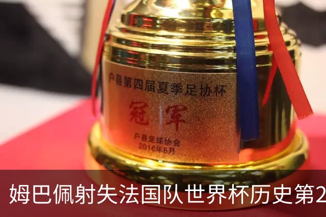 姆巴佩射失法国队世界杯历史第2点 职业生涯80罚65中