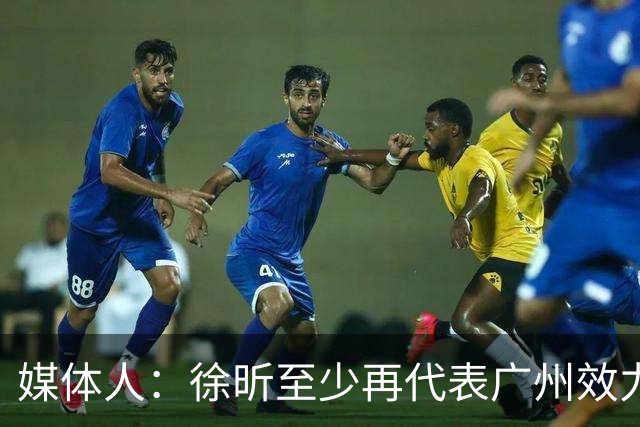 媒体人：徐昕至少再代表广州效力一个赛季才能被广东男篮回购