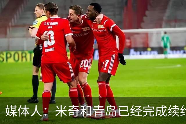 媒体人：米奇和青岛已经完成续约 韦瑟斯庞留队是他最好的选择