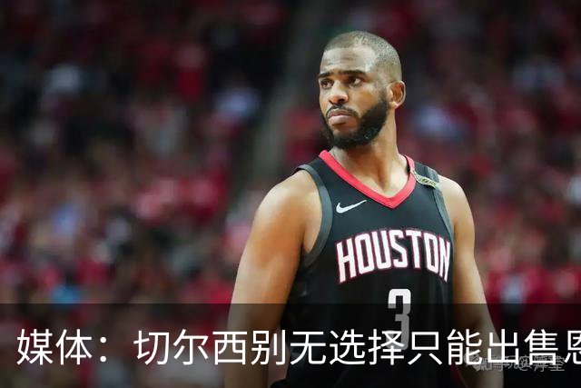 媒体：切尔西别无选择只能出售恩佐·费尔南德斯