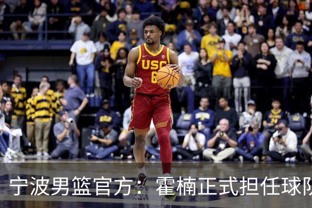 宁波男篮官方：霍楠正式担任球队总经理