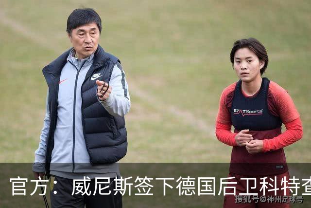 官方：威尼斯签下德国后卫科特查普，签署4+1合同