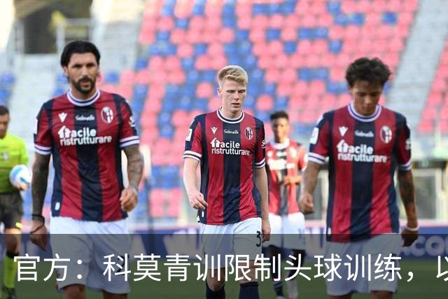 官方：科莫青训限制头球训练，以此保护年幼球员