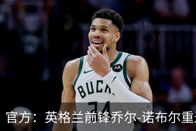 官方：英格兰前锋乔尔-诺布尔重返深圳青年人