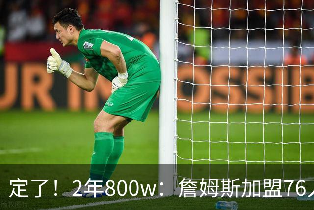 定了！2年800w：詹姆斯加盟76人！能争冠吗？