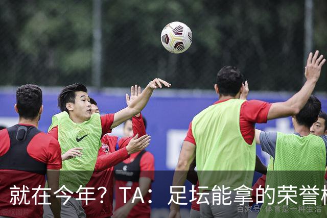 就在今年？TA：足坛能拿的荣誉梅西几乎拿了个遍，只差世界杯金靴