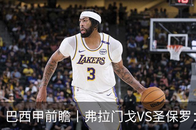 巴西甲前瞻丨弗拉门戈VS圣保罗：豪门对决，在马拉卡纳的魔鬼主场上演