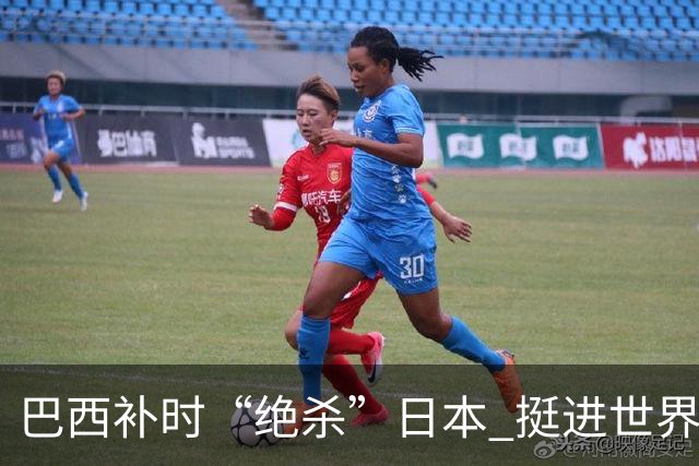 巴西补时“绝杀”日本 挺进世界杯16强