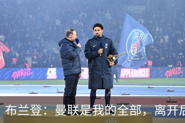 布兰登：曼联是我的全部，离开后满满失落感；B费也常关心我