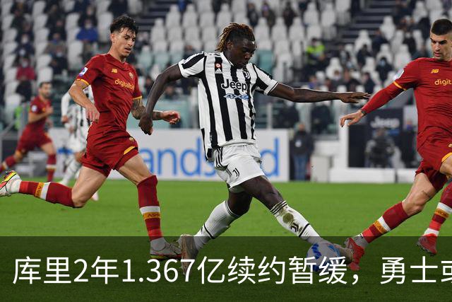 库里2年1.367亿续约暂缓，勇士或腾1.4亿空间追巨星