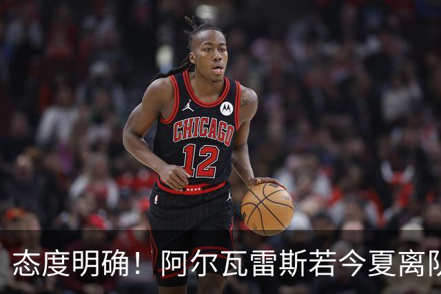 态度明确！阿尔瓦雷斯若今夏离队，球队拒绝将其出售至西甲对手