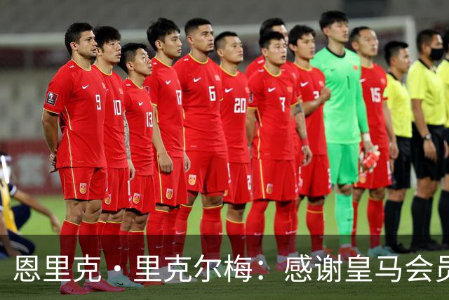 恩里克·里克尔梅：感谢皇马会员们前来投票 我们要拯救俱乐部