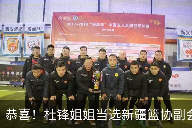 恭喜！杜锋姐姐当选新疆篮协副会长，朱芳雨最新决定，宏远旧将退役