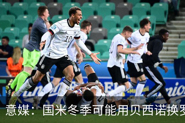 意媒：国米冬季可能用贝西诺换罗马中场比利亚尔