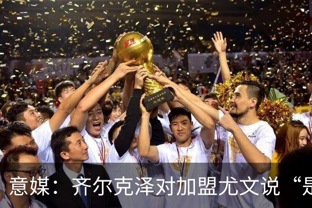 意媒：齐尔克泽对加盟尤文说“是”，曼联获转会绿灯