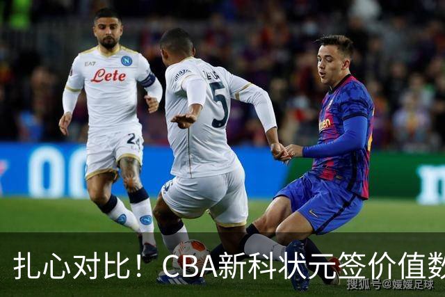 扎心对比！CBA新科状元签价值数百万被哄抢&24届状元谢智杰遭兜售