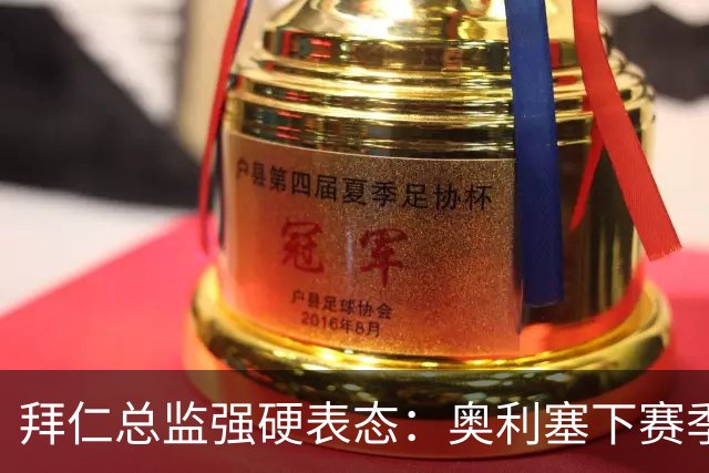 拜仁总监强硬表态：奥利塞下赛季很重要，皇马有意也没用