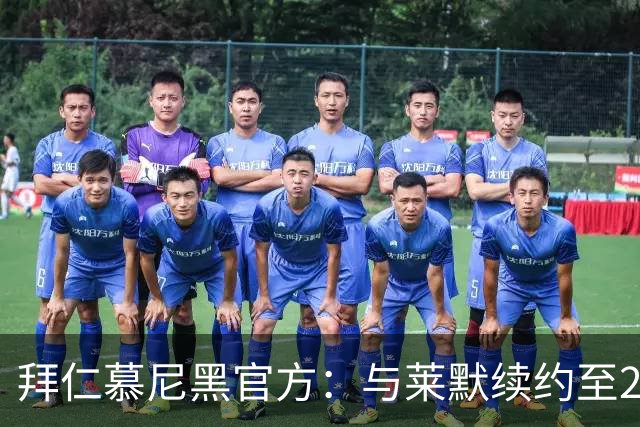 拜仁慕尼黑官方：与莱默续约至2029年