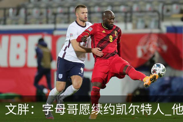文胖：字母哥愿续约凯尔特人 他的经纪人参与交易让绿军感到不安
