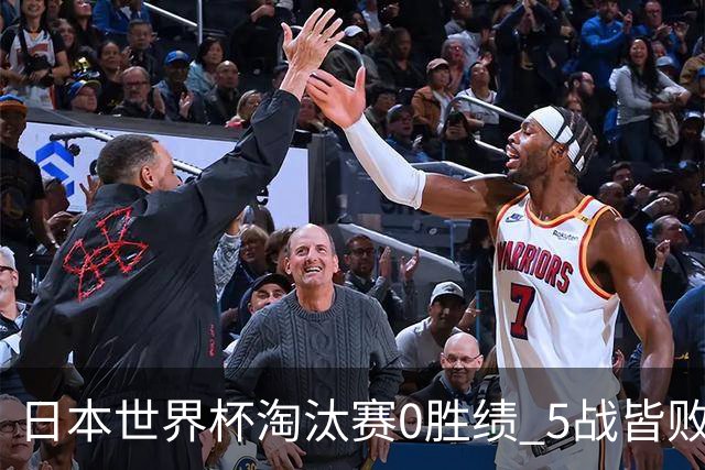 日本世界杯淘汰赛0胜绩 5战皆败2输点球2遭逆转绝杀