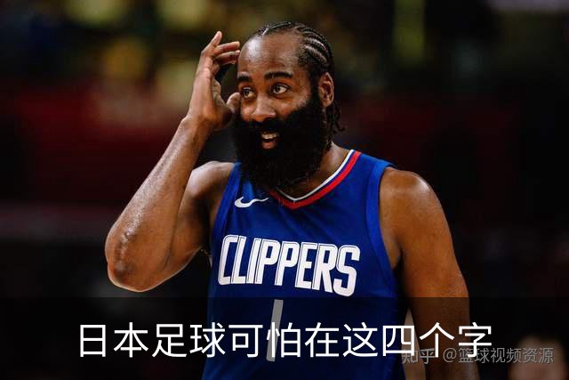 日本足球可怕在这四个字