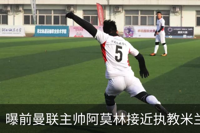 曝前曼联主帅阿莫林接近执教米兰 格拉斯纳是备选方案