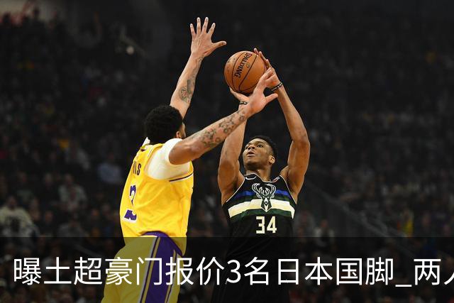 曝土超豪门报价3名日本国脚 两人或转投英超俱乐部
