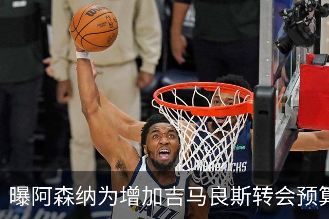 曝阿森纳为增加吉马良斯转会预算 马丁内利等五人或离队