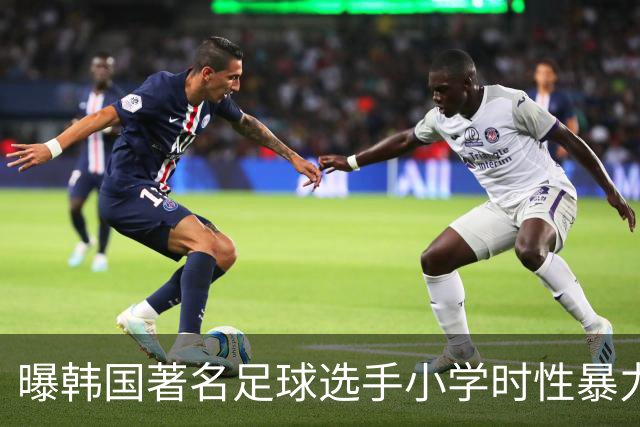 曝韩国著名足球选手小学时性暴力后辈 寄诚庸热搜