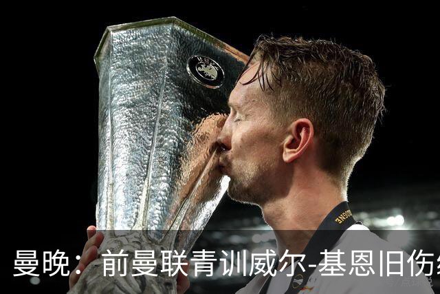 曼晚：前曼联青训威尔-基恩旧伤缠身，正寻觅新东家