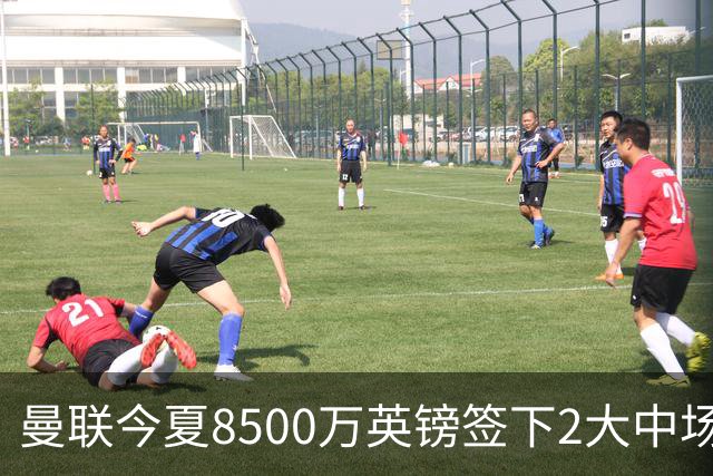 曼联今夏8500万英镑签下2大中场之后，将罗马中场作为第3引援备选