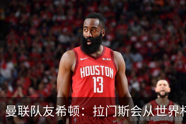 曼联队友希顿：拉门斯会从世界杯致命失误中弹回，变得更强