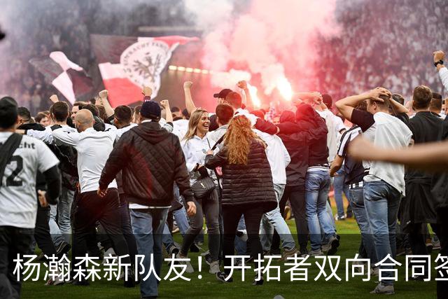 杨瀚森新队友！开拓者双向合同签约通杰 战中国男篮20中7狂输34分
