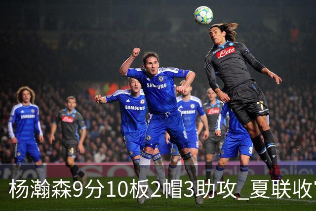 杨瀚森9分10板2帽3助攻 夏联收官战开拓者负爵士