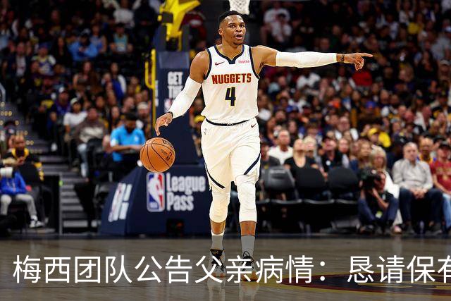 梅西团队公告父亲病情：恳请保有同情心 不要无端揣测