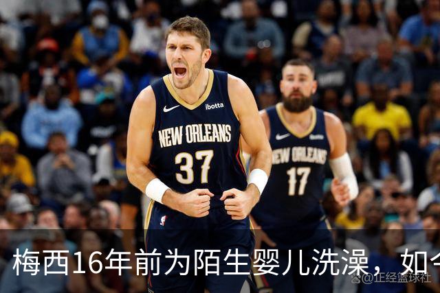 梅西16年前为陌生婴儿洗澡，如今世界杯决赛场面对面