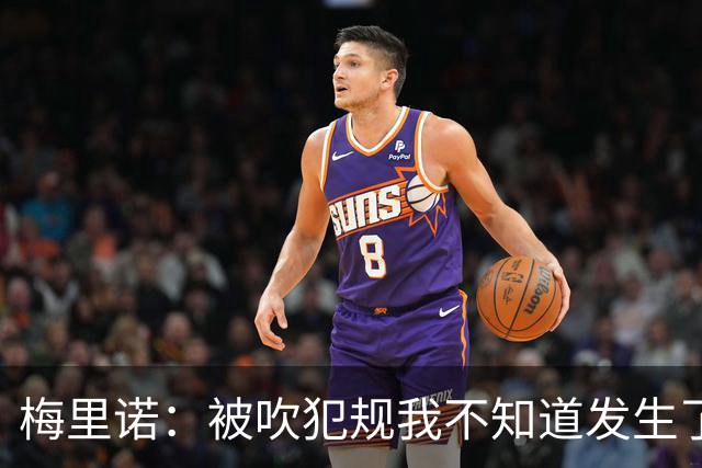梅里诺：被吹犯规我不知道发生了什么，幸好最后足球赢了
