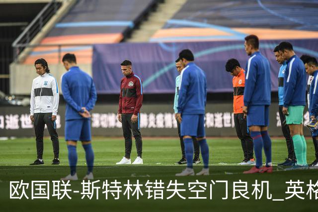 欧国联-斯特林错失空门良机 英格兰平意大利垫底