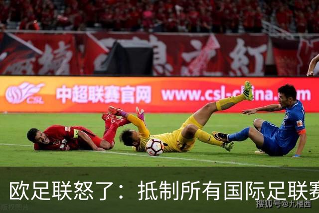 欧足联怒了：抵制所有国际足联赛事